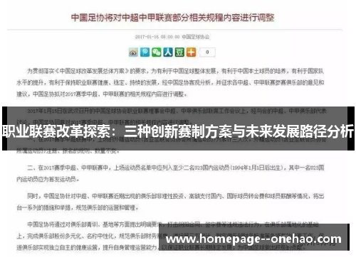 职业联赛改革探索:三种创新赛制方案与未来发展路径分析 职业联赛改革探索:三种创新赛制方案与未来发展路径分析