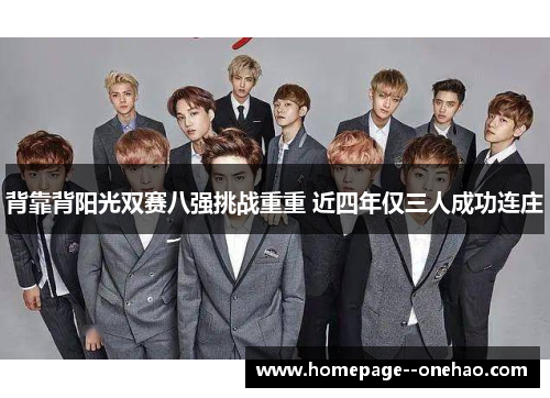 背靠背阳光双赛八强挑战重重 近四年仅三人成功连庄