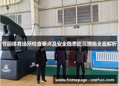 节前体育场所检查要点及安全隐患防范措施全面解析