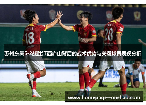 苏州东吴5-2战胜江西庐山背后的战术优势与关键球员表现分析 苏州东吴5-2战胜江西庐山背后的战术优势与关键球员表现分析