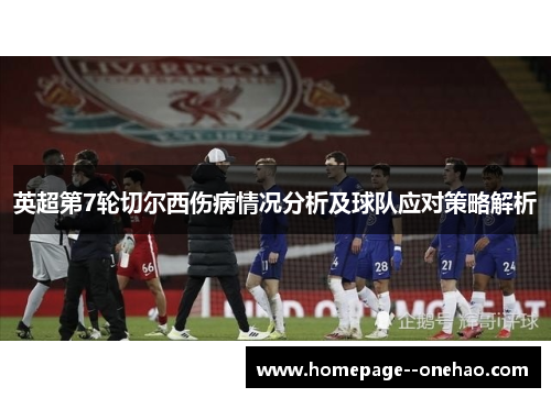 英超第7轮切尔西伤病情况分析及球队应对策略解析