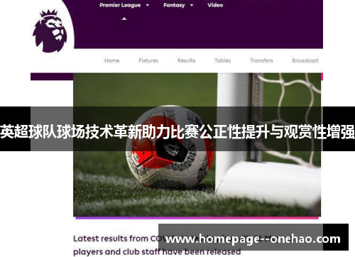 英超球队球场技术革新助力比赛公正性提升与观赏性增强 英超球队球场技术革新助力比赛公正性提升与观赏性增强