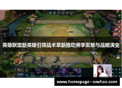 英雄联盟新英雄引领战术革新推动赛季发展与战略演变 英雄联盟新英雄引领战术革新推动赛季发展与战略演变