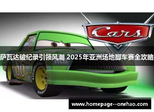 萨瓦达破纪录引领风潮 2025年亚洲场地脚车赛全攻略 萨瓦达破纪录引领风潮 2025年亚洲场地脚车赛全攻略