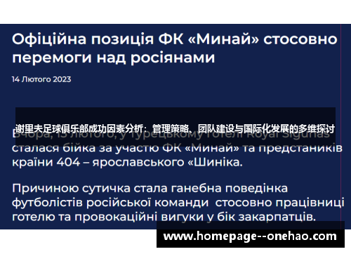 谢里夫足球俱乐部成功因素分析:管理策略、团队建设与国际化发展的多维探讨 谢里夫足球俱乐部成功因素分析:管理策略、团队建设与国际化发展的多维探讨