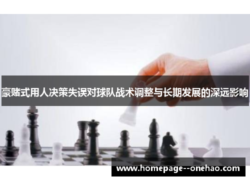 豪赌式用人决策失误对球队战术调整与长期发展的深远影响 豪赌式用人决策失误对球队战术调整与长期发展的深远影响