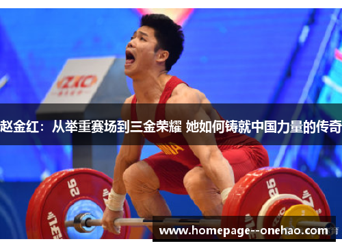 赵金红:从举重赛场到三金荣耀 她如何铸就中国力量的传奇 赵金红:从举重赛场到三金荣耀 她如何铸就中国力量的传奇