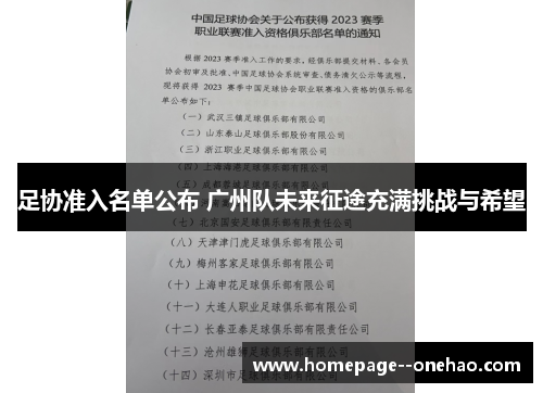 足协准入名单公布 广州队未来征途充满挑战与希望 足协准入名单公布 广州队未来征途充满挑战与希望