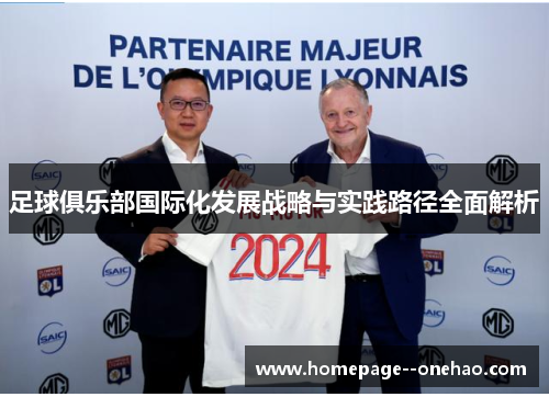 足球俱乐部国际化发展战略与实践路径全面解析 足球俱乐部国际化发展战略与实践路径全面解析