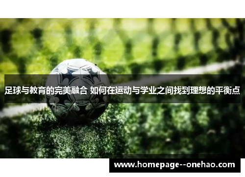 足球与教育的完美融合 如何在运动与学业之间找到理想的平衡点