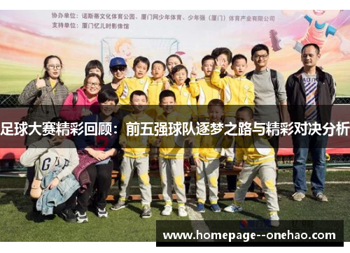 足球大赛精彩回顾：前五强球队逐梦之路与精彩对决分析