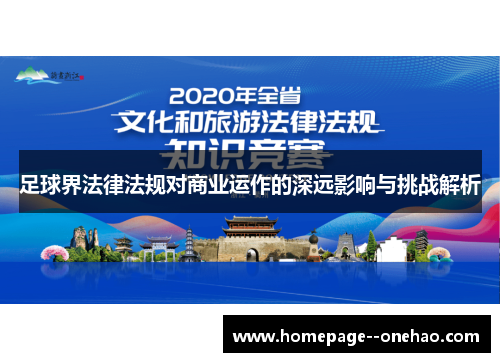 足球界法律法规对商业运作的深远影响与挑战解析 足球界法律法规对商业运作的深远影响与挑战解析