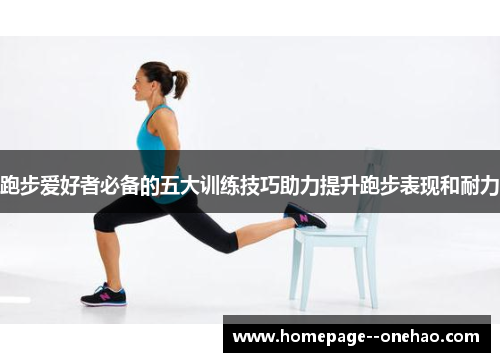 跑步爱好者必备的五大训练技巧助力提升跑步表现和耐力