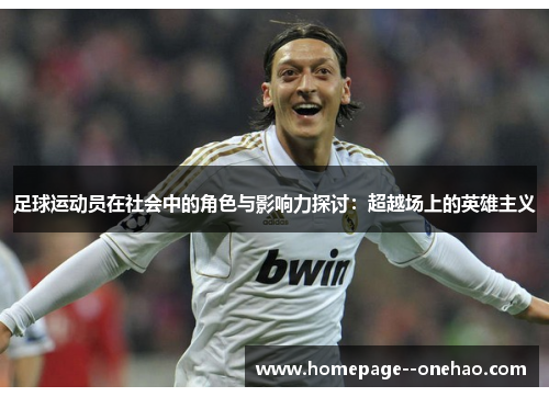 足球运动员在社会中的角色与影响力探讨:超越场上的英雄主义 足球运动员在社会中的角色与影响力探讨:超越场上的英雄主义