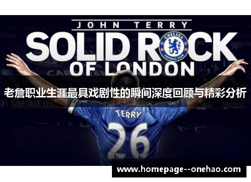 老詹职业生涯最具戏剧性的瞬间深度回顾与精彩分析 老詹职业生涯最具戏剧性的瞬间深度回顾与精彩分析