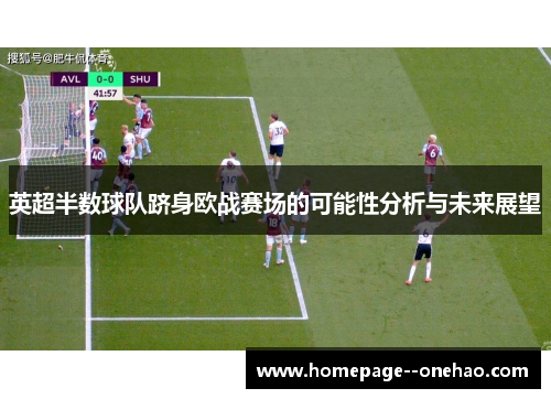 英超半数球队跻身欧战赛场的可能性分析与未来展望