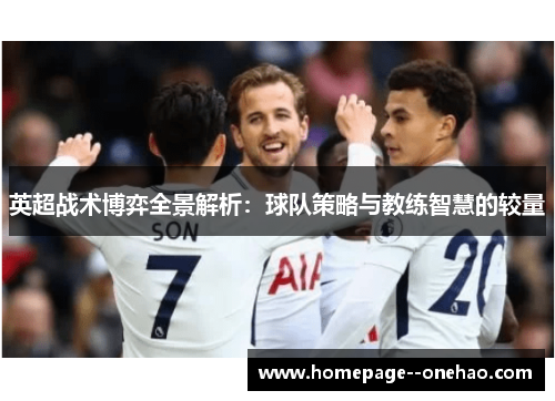 英超战术博弈全景解析：球队策略与教练智慧的较量