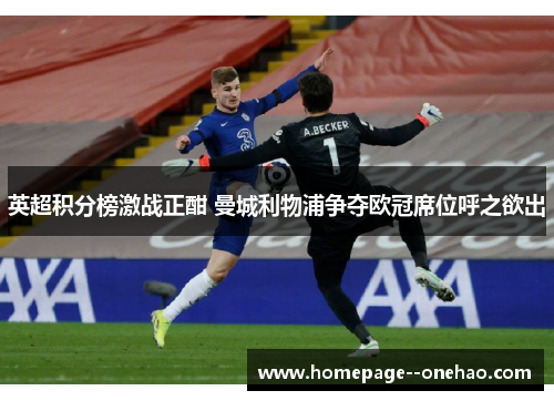 英超积分榜激战正酣 曼城利物浦争夺欧冠席位呼之欲出