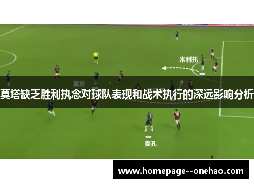 莫塔缺乏胜利执念对球队表现和战术执行的深远影响分析