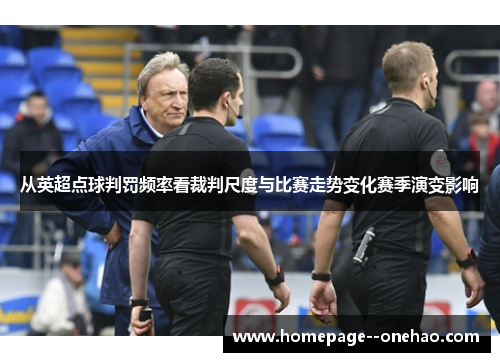 从英超点球判罚频率看裁判尺度与比赛走势变化赛季演变影响