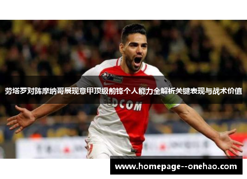 劳塔罗对阵摩纳哥展现意甲顶级前锋个人能力全解析关键表现与战术价值