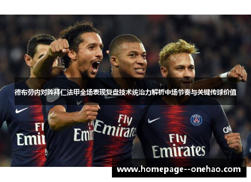 德布劳内对阵拜仁法甲全场表现复盘技术统治力解析中场节奏与关键传球价值