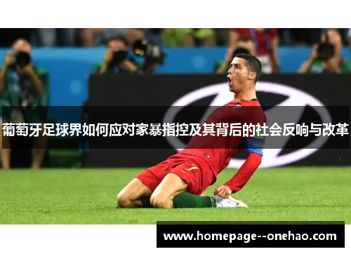 葡萄牙足球界如何应对家暴指控及其背后的社会反响与改革