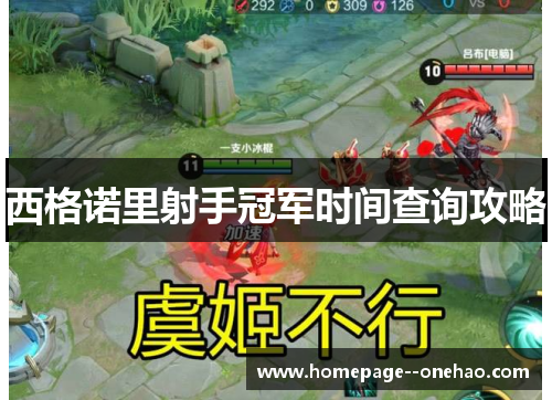 西格诺里射手冠军时间查询攻略