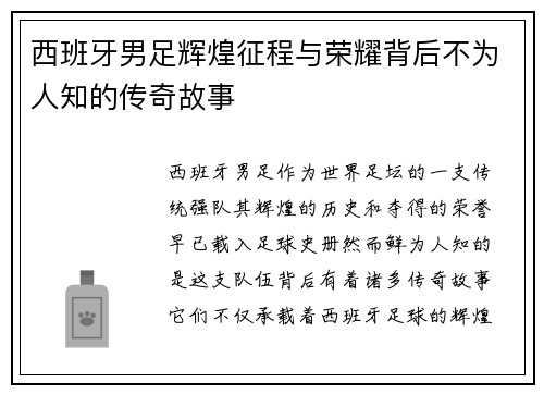 西班牙男足辉煌征程与荣耀背后不为人知的传奇故事 西班牙男足辉煌征程与荣耀背后不为人知的传奇故事