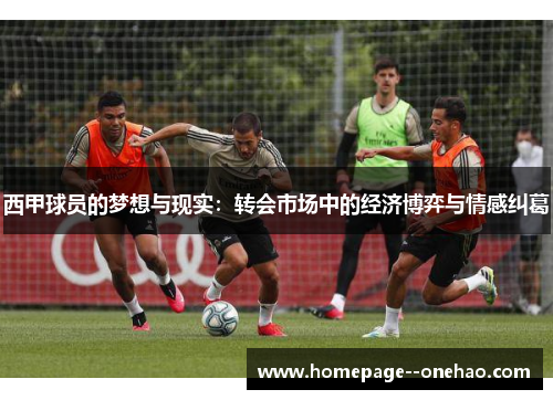 西甲球员的梦想与现实：转会市场中的经济博弈与情感纠葛