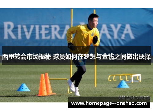 西甲转会市场揭秘 球员如何在梦想与金钱之间做出抉择