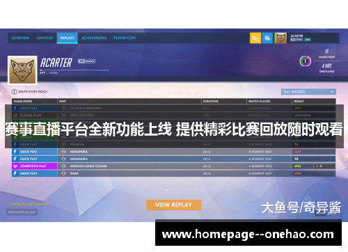 赛事直播平台全新功能上线 提供精彩比赛回放随时观看