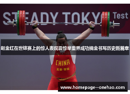 赵金红在世锦赛上的惊人表现震惊举重界成功摘金书写历史新篇章