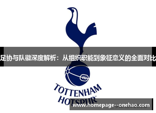足协与队徽深度解析:从组织职能到象征意义的全面对比 足协与队徽深度解析:从组织职能到象征意义的全面对比