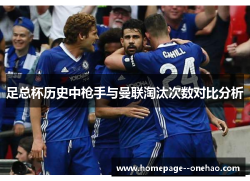 足总杯历史中枪手与曼联淘汰次数对比分析