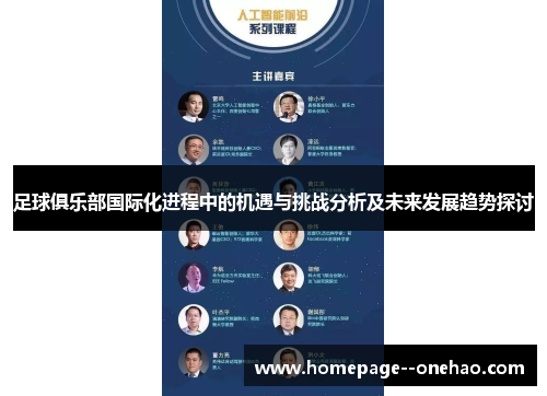 足球俱乐部国际化进程中的机遇与挑战分析及未来发展趋势探讨 足球俱乐部国际化进程中的机遇与挑战分析及未来发展趋势探讨
