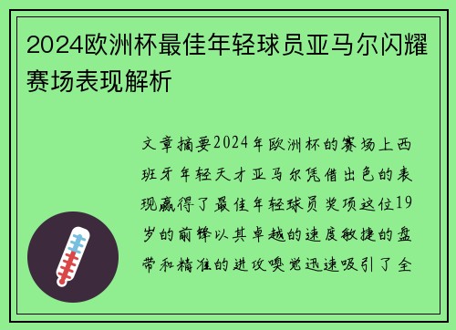 2024欧洲杯最佳年轻球员亚马尔闪耀赛场表现解析