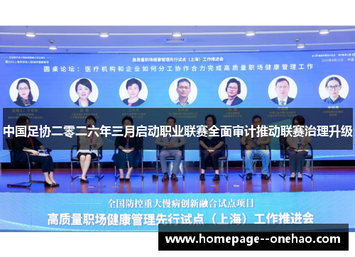 中国足协二零二六年三月启动职业联赛全面审计推动联赛治理升级 中国足协二零二六年三月启动职业联赛全面审计推动联赛治理升级