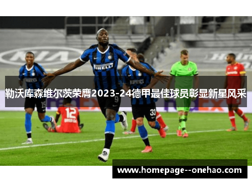 勒沃库森维尔茨荣膺2023-24德甲最佳球员彰显新星风采