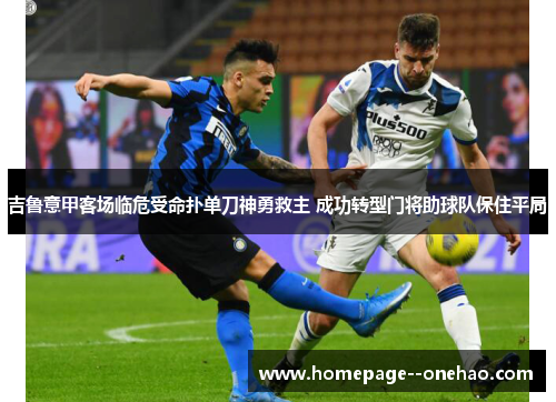 吉鲁意甲客场临危受命扑单刀神勇救主 成功转型门将助球队保住平局