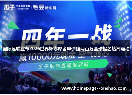 国际足联宣布2026世界杯志愿者申请破两百万全球报名热潮涌动