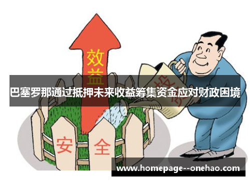 巴塞罗那通过抵押未来收益筹集资金应对财政困境