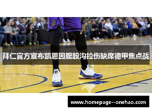 拜仁官方宣布凯恩因腹股沟拉伤缺席德甲焦点战