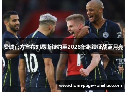 曼城官方宣布刘易斯续约至2028年继续征战蓝月亮