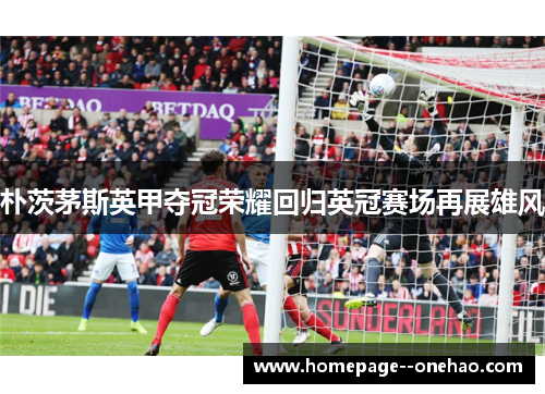 朴茨茅斯英甲夺冠荣耀回归英冠赛场再展雄风