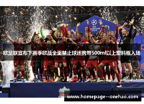 欧足联宣布下赛季欧战全面禁止球迷携带500ml以上塑料瓶入场 欧足联宣布下赛季欧战全面禁止球迷携带500ml以上塑料瓶入场