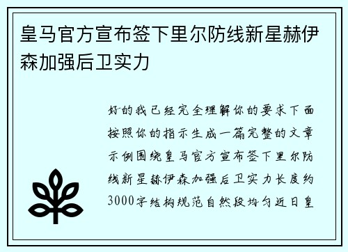 皇马官方宣布签下里尔防线新星赫伊森加强后卫实力