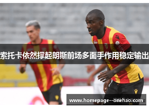索托卡依然撑起朗斯前场多面手作用稳定输出