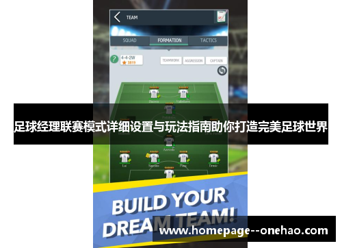 足球经理联赛模式详细设置与玩法指南助你打造完美足球世界