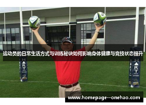 运动员的日常生活方式与训练秘诀如何影响身体健康与竞技状态提升